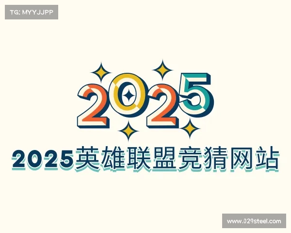 知道2025英雄联盟竞猜网站